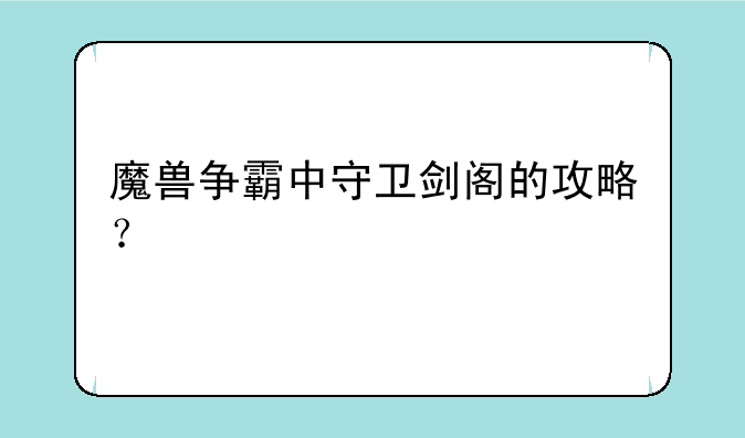 魔兽争霸中守卫剑阁的攻略？