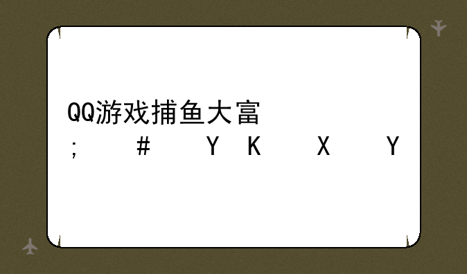 QQ游戏捕鱼大富翁怎么进不去啦
