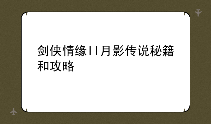 剑侠情缘II月影传说秘籍和攻略