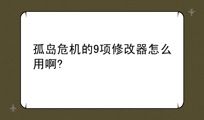 孤岛危机的9项修改器怎么用啊?