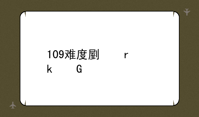 109难度副本多少血耐