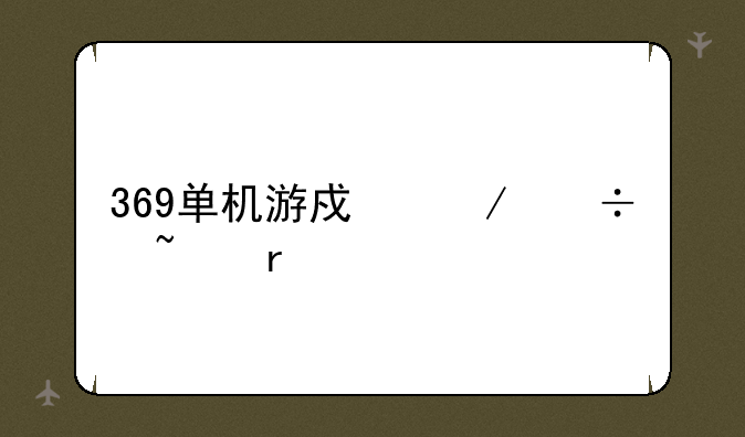 369单机游戏下载基地