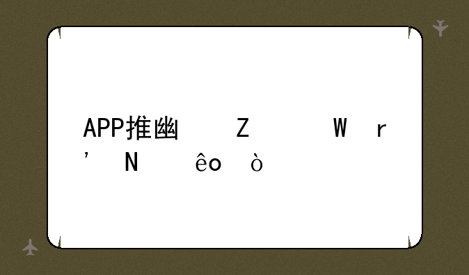 APP推广方法有哪些？