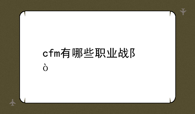 cfm有哪些职业战队？