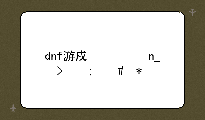 dnf游戏被盗号怎么办