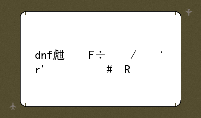 dnf生命之泉有什么用