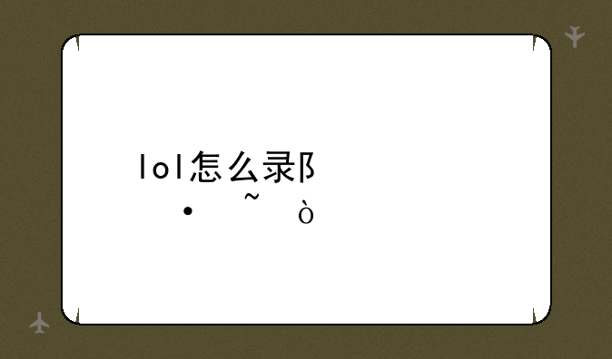 lol怎么录队内语音？