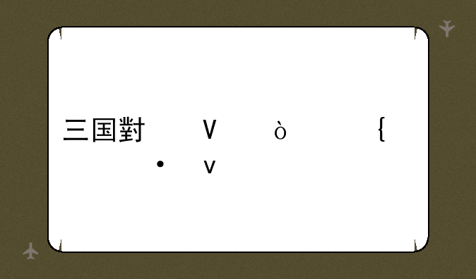 三国小镇张飞过祭坛
