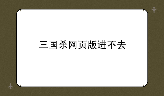 三国杀网页版进不去
