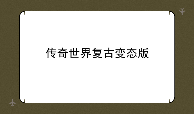 传奇世界复古变态版