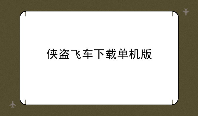 侠盗飞车下载单机版