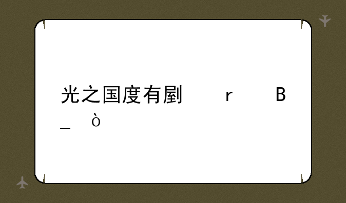 光之国度有副本吗？