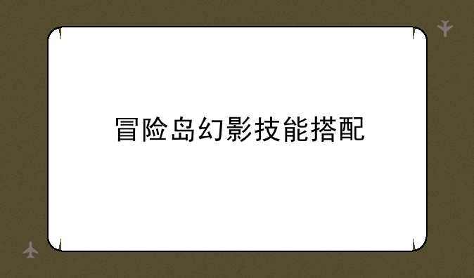 冒险岛幻影技能搭配