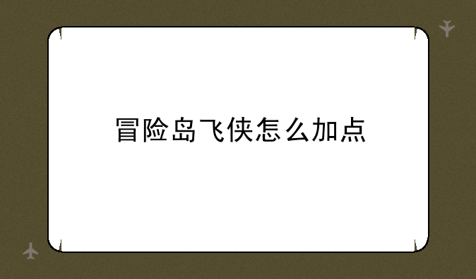 冒险岛飞侠怎么加点