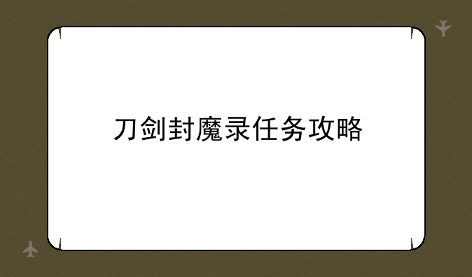 刀剑封魔录任务攻略