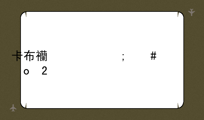 卡布西游怎么超进化