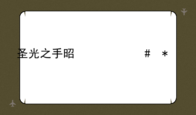 圣光之手是什么技能
