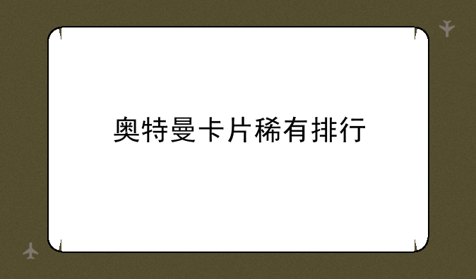 奥特曼卡片稀有排行