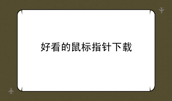 好看的鼠标指针下载