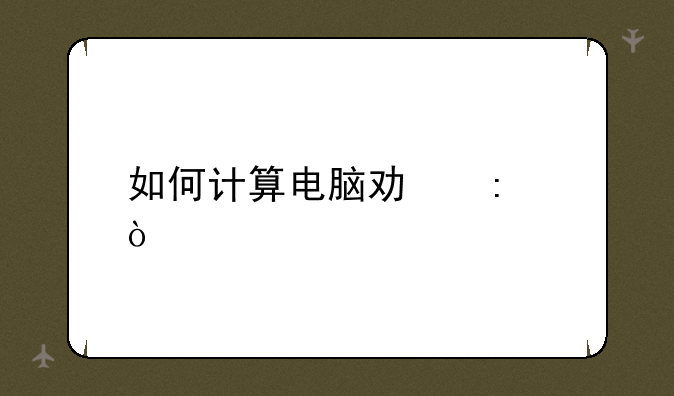 如何计算电脑功率？