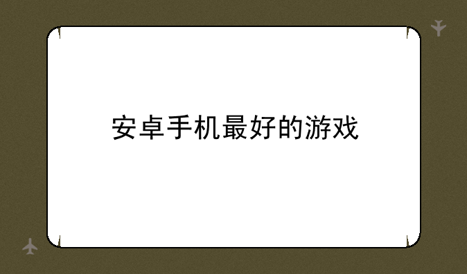 安卓手机最好的游戏