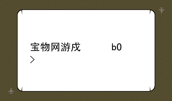 宝物网游戏交易平台