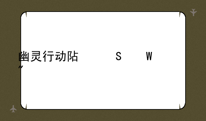 幽灵行动阿尔法游戏
