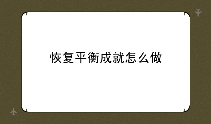 恢复平衡成就怎么做
