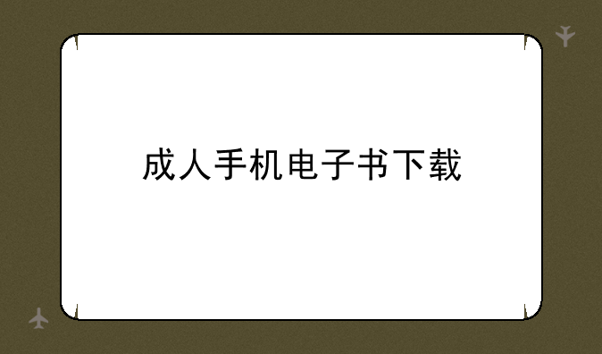 成人手机电子书下载
