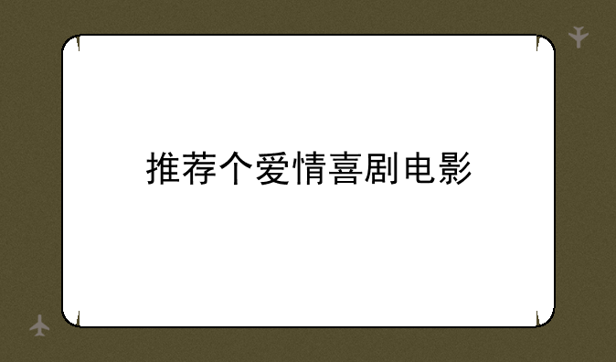 推荐个爱情喜剧电影