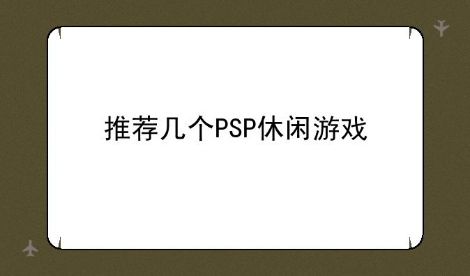 推荐几个PSP休闲游戏