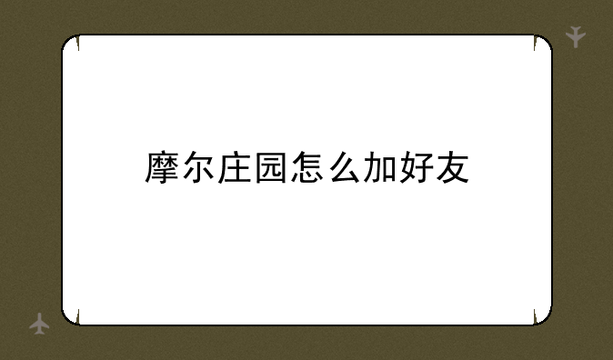 摩尔庄园怎么加好友