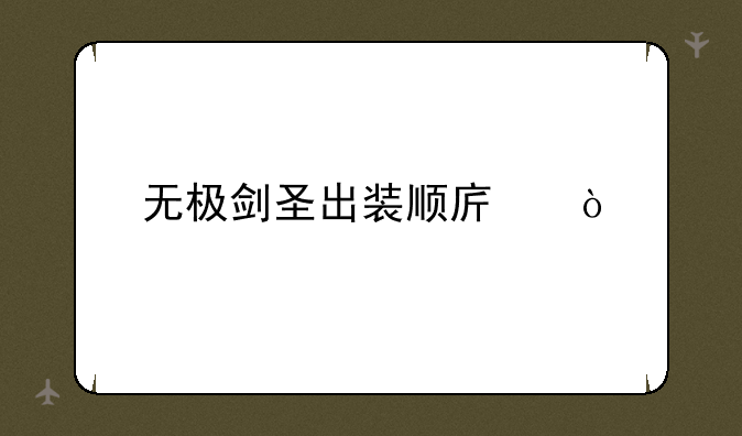 无极剑圣出装顺序？