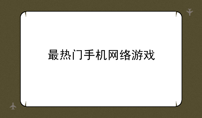 最热门手机网络游戏