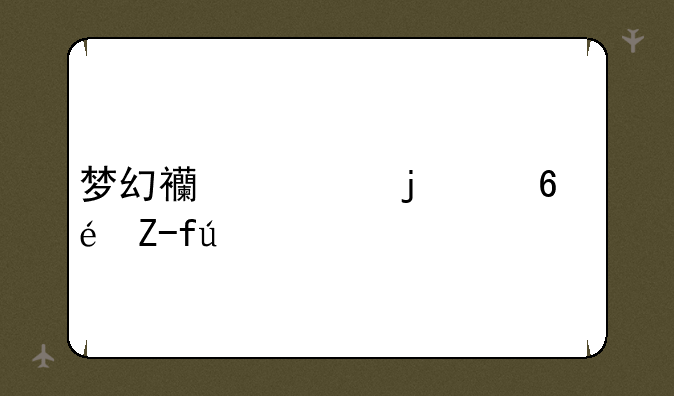 梦幻西游的小龟赛跑