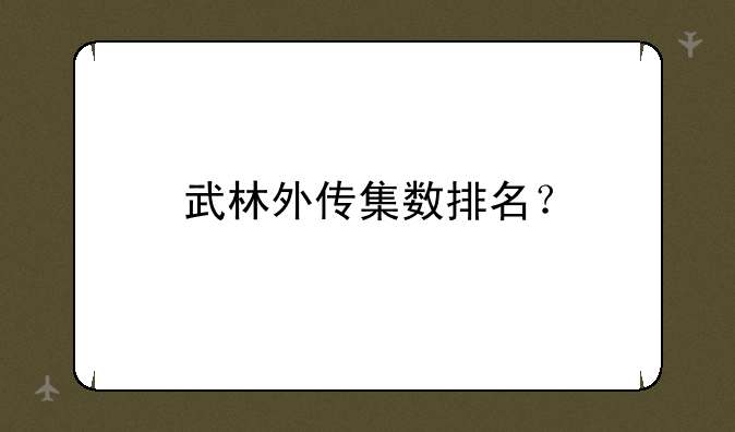 武林外传集数排名？