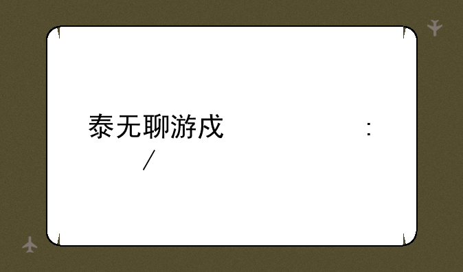 泰无聊游戏大厅下载