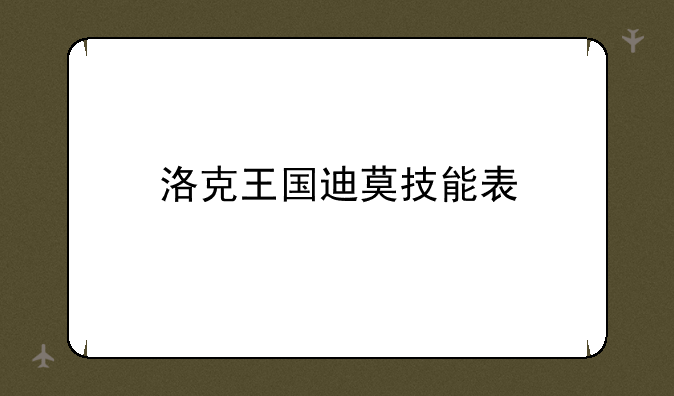 洛克王国迪莫技能表