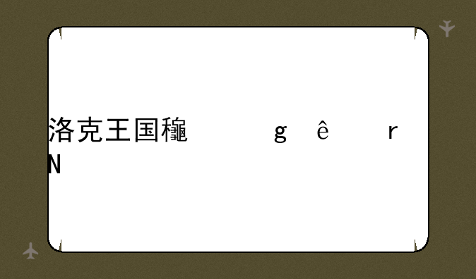 洛克王国龟仙人在哪