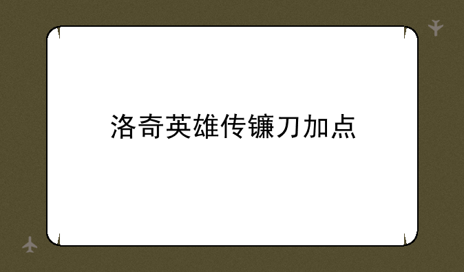 洛奇英雄传镰刀加点