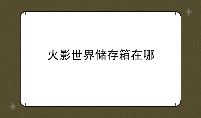 火影世界储存箱在哪