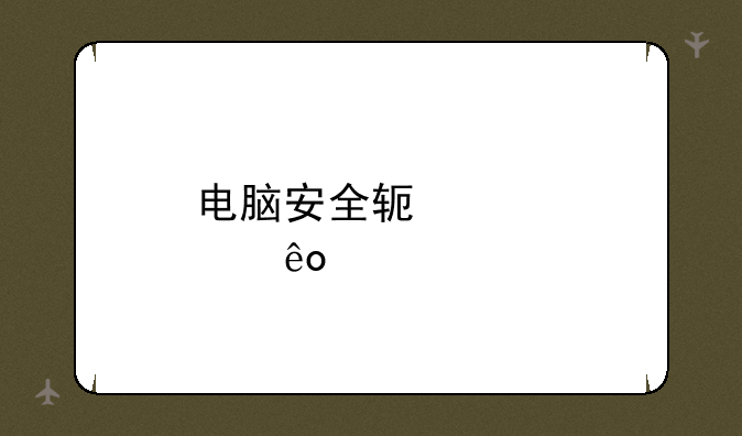 电脑安全软件那些好