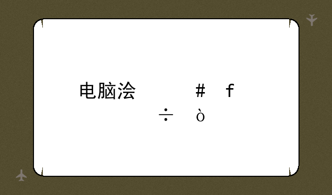 电脑浏览器那个好？
