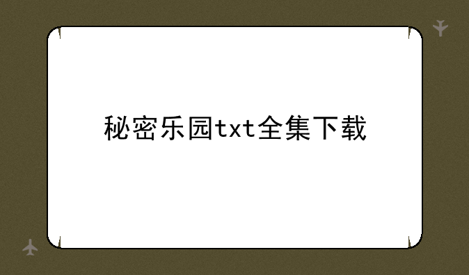 秘密乐园txt全集下载