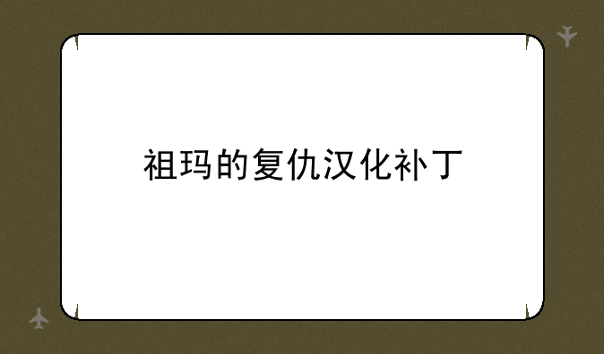 祖玛的复仇汉化补丁