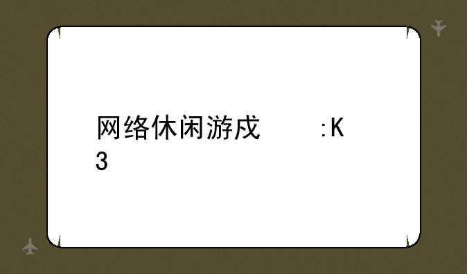 网络休闲游戏排行榜