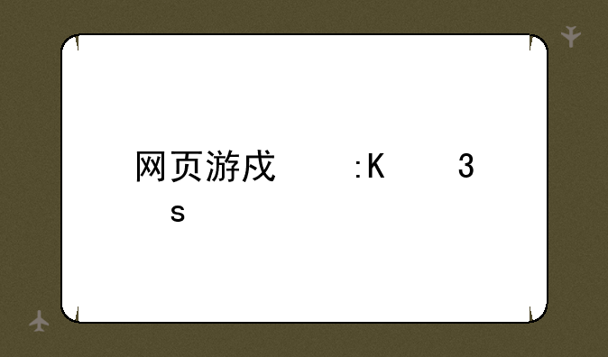 网页游戏排行榜大全