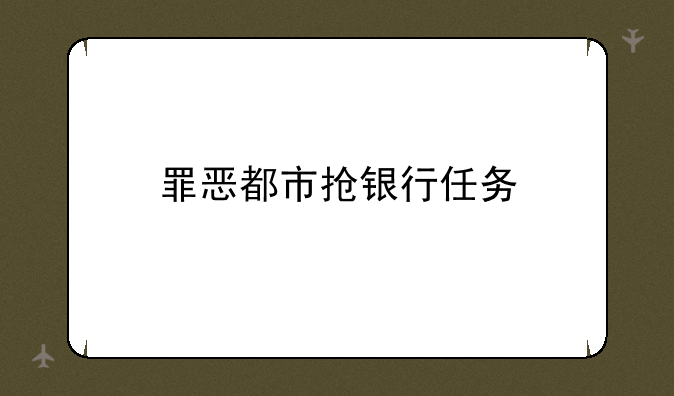 罪恶都市抢银行任务