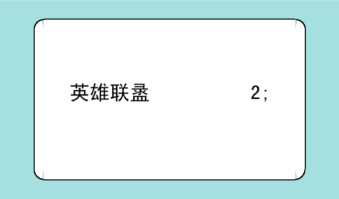 英雄联盟血猎手出装