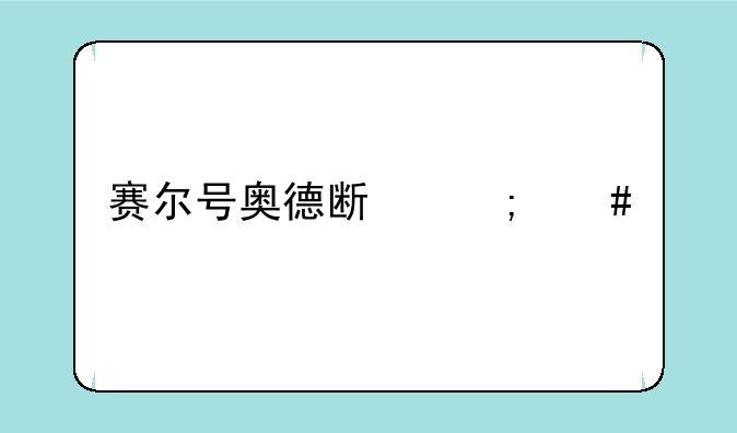 赛尔号奥德斯怎么打